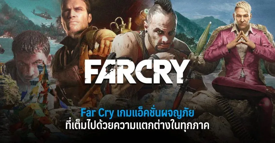 Far Cry เกมแอ็คชั่นผจญภัยที่ใครๆก็รู้จัก